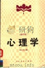 心理学 修订版 1992 PDF电子版封面 710707105X 章志光主编