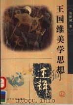 王国维美学思想述评  第2版（1997 PDF版）