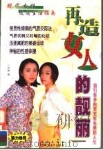 再造女人的靓丽   1999  PDF电子版封面  7537131848  周丽编 