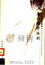 变态心理学派别   1997  PDF电子版封面  7533619463  朱光潜著 