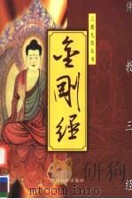 金刚经（1999 PDF版）