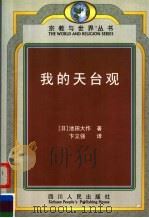 我的天台观 1999 PDF电子版封面 7220044119 (日)池田大作著;卞立强译