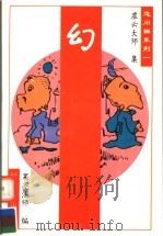 幻 1995 PDF电子版封面 7538708642 虚云大师集;果亮法师编
