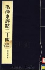 毛泽东评点二十四史精华解析本 第1册 线装本 1999 PDF电子版封面 7800198804 毛泽东评点,周留树主编