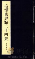 毛泽东评点二十四史精华解析本 第10册 线装本 1999 PDF电子版封面 7800198804 毛泽东评点,周留树主编