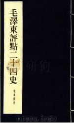 毛泽东评点二十四史精华解析本 第12册 线装本 1999 PDF电子版封面 7800198804 毛泽东评点,周留树主编
