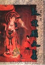 敦煌愿文集 1995 PDF电子版封面 7805206236 黄征,吴伟编校
