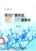 报刊广播电视编辑学 修订本 1991 PDF电子版封面 7541905955 王振亚著