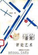 新闻评论艺术 1993 PDF电子版封面 7561624050 王振亚著