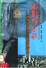 差距与公平  河南省贫富差距问题研究   1999  PDF电子版封面  7810416529  杨云善等著 