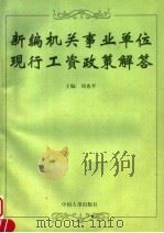 新编机关事业单位现行工资政策解答   1999  PDF电子版封面  7801393430  刘也平主编 