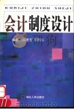 会计制度设计 1999 PDF电子版封面 721602544X 阎德玉,孙贤林编著