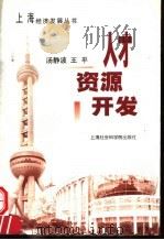 人才资源开发 1999 PDF电子版封面 7806186220 汤静波,王平编著