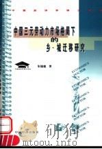 中国三元劳动力市场格局下的乡-城迁移研究 1999 PDF电子版封面 7501704937 朱镜德著