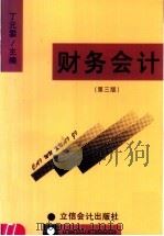 财务会计  第3版（1999 PDF版）