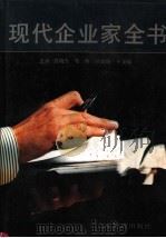 现代企业家全书 1994 PDF电子版封面 7800013944 聂晓东等主编