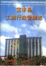 宝丰县工商行政管理志 1998 PDF电子版封面 680122·1 宝丰县工商行政管理志编委会编