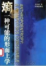 熵:一种可能的形而上学 1997 PDF电子版封面 7536024703 冯令沂著