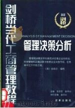 管理决策分析 1999 PDF电子版封面 7801432835 孟华兴编