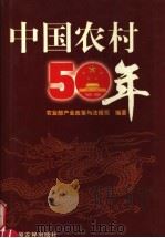 中国农村50年 1999 PDF电子版封面 7806412409 农业部产业政策与法规司编著