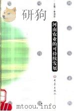 河南农业的可持续发展 1999 PDF电子版封面 7534723329 李润田主编