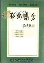 郑州商务 1997 PDF电子版封面 7503819510 河南省公共关系协会《郑州商务》编辑部编