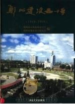 郑州建设五十年 1998 PDF电子版封面 7540107448 郑州市人民政府办公厅,郑州市城市科学研究会编