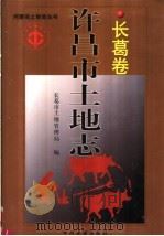 许昌市土地志 长葛卷 1999 PDF电子版封面 7534817684 长葛市土地管理局编
