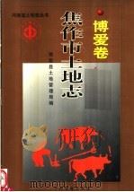 焦作市土地志  博爱卷   1999  PDF电子版封面  753481765X  博爱县土地管理局编 