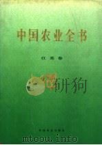 中国农业全书 江苏卷 1998 PDF电子版封面 7109054004 《中国农业全书》总编辑委员会,《中国农业全书·江苏卷》编辑委