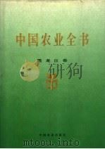 中国农业全书 黑龙江卷 1999 PDF电子版封面 710906168X 《中国农业全书》总编辑委员会,《中国农业全书·黑龙江卷》编辑