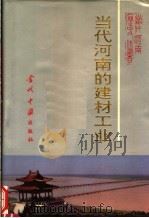 当代河南的建材工业 1995 PDF电子版封面 7800924696 孙光华等主编;贺武岑撰稿