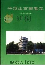 平顶山市邮电志 1956-1990 1994 PDF电子版封面 7534809975 宁玉海主编;平顶山市邮电局编
