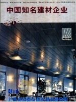 中国知名建材企业 1 1998 PDF电子版封面 780090637X 《中国知名建材企业》编辑部编