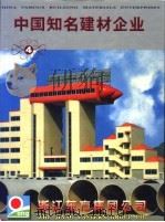 中国知名建材企业 4 1998 PDF电子版封面 780090637X 《中国知名建材企业》编辑部编