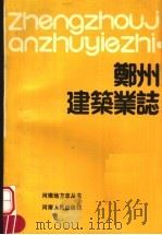 郑州建筑业志 1988 PDF电子版封面 7215004899 王培元主编