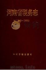 河南省税务志  1840-1990   1995  PDF电子版封面  7534814156  河南省税务局，河南省地方史志编纂委员会编纂 