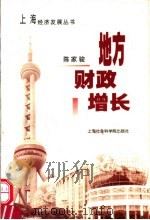 地方财政增长   1999  PDF电子版封面  7806186220  陈家骏著 
