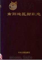 南阳地区财政志 1995 PDF电子版封面 7534813565 李青恚主编