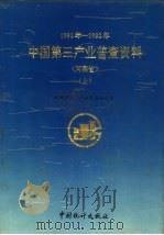 中国第三产业普查资料  河南省  上（1994 PDF版）