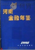 河南金融年鉴  1998（1999 PDF版）