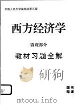 西方经济学 微观部分教材习题全解 PDF电子版封面