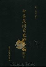 中华民国史史料外编  第100册  索引     PDF电子版封面    季啸风，沈友益主编 
