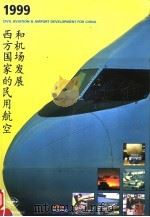 西方国家的民用航空和机场发展  1999（ PDF版）
