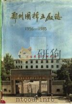 郑州国棉五厂志 1956-1985 1991 PDF电子版封面 《郑州国棉五厂志》编辑室编著