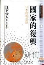 国家的复兴  日本的新出路   1994  PDF电子版封面  9577201601  日下公人原著；谢大圣译；黃台香主编 