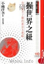 握世界之纽 你不能不了解的新亚太地区 1994 PDF电子版封面 9577202322 小池洋次原著;金相春译;黃台香主编