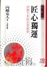 匠心独运  决胜千里的企业研发   1994  PDF电子版封面  957720211X  内桥克人原著；李孙华译；黃台香主编 