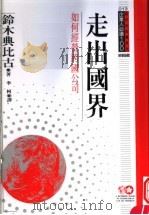 走出国界  如何经营跨国公司   1995  PDF电子版封面  9577202594  铃木典比古原著；李柯译；黃台香主编 