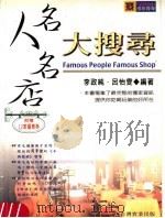 名人名店大搜寻   1999  PDF电子版封面  957700816X  李政纯，吕怡雯编著 